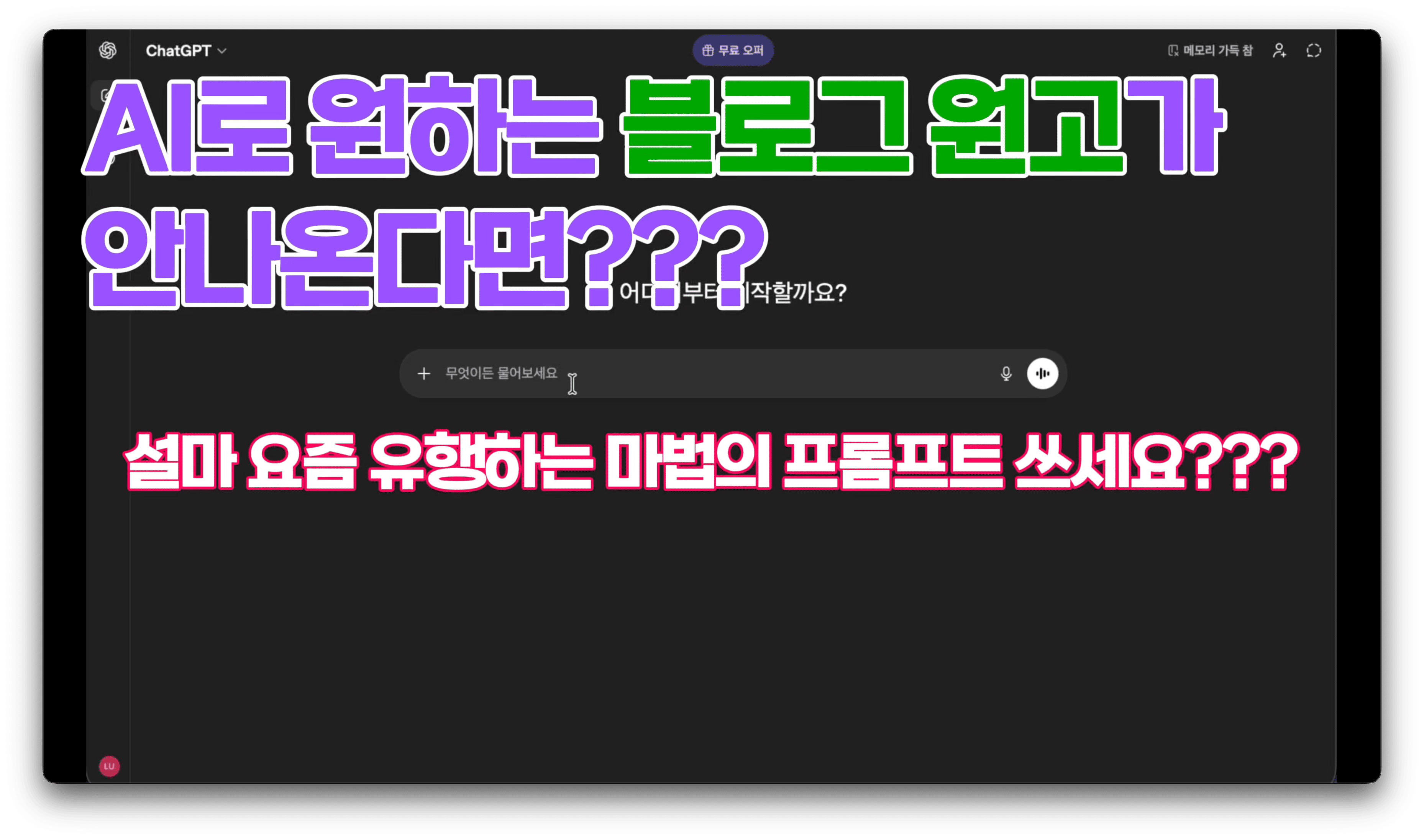 AI로 원하는 블로그 원고가 안 나온다면? 좋은 프롬프트 작성법 영상 커버